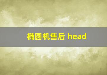 椭圆机售后 head